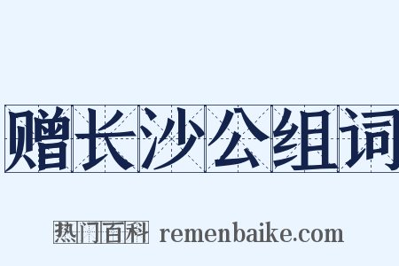 赠长沙公组词是什么意思的图片